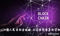 TokenIM转人民币的全攻略：从注册到交易的详细指