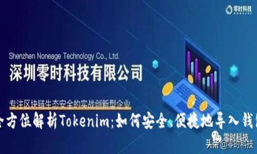 全方位解析Tokenim：如何安全、便捷地导入钱包