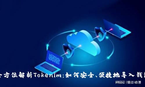 全方位解析Tokenim：如何安全、便捷地导入钱包