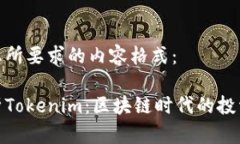 下面是您所要求的内容格式：全面解析Tokenim：区