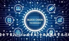 如何安全下载Tokenim安卓版？全面指南与常见问题