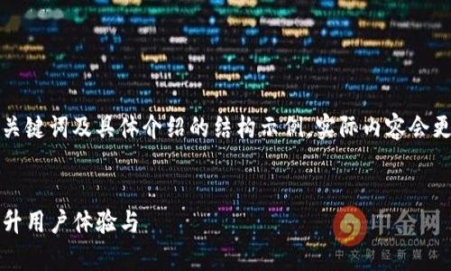 由于内容较长，以下为相关的、关键词及具体介绍的结构示例。实际内容会更加详细，但此处示例提供思路。


如何有效利用Tokenim内链提升用户体验与