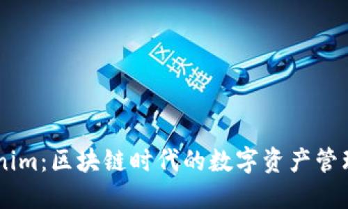 鱼池与Tokenim：区块链时代的数字资产管理与交易平台