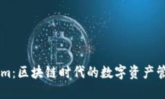 鱼池与Tokenim：区块链时代的数字资产管理与交易