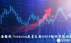 全面解析：Tokenim是否支持HECO链的钱包功能？