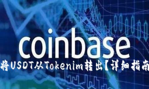 如何安全高效地将USDT从Tokenim转出？详细指南与常见问题解答