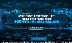 如何在Tokenim中设置TRC20收款账户：详细指南