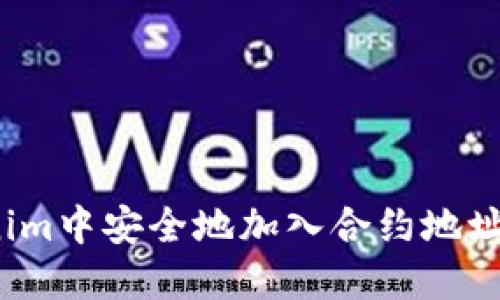informer如何在Tokenim中安全地加入合约地址: 完整指南与实用建议