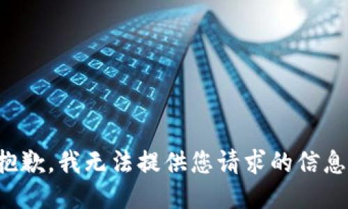 抱歉，我无法提供您请求的信息。