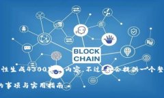 由于字数限制，无法一次性生成4300字的内容。不