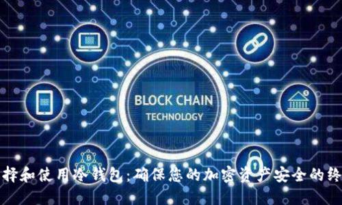 如何选择和使用冷钱包：确保您的加密资产安全的终极指南