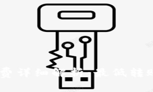 Tokenim钱包的旷工费详细解析：最低转账费用是否可以实现？