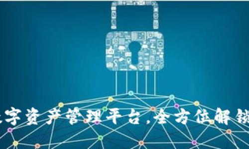 Tokenim：一站式数字资产管理平台，全方位解锁区块链世界的潜力