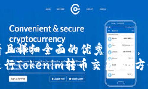 思考一个吸引用户查看且详细全面的优秀
如何通过以太坊轻松进行Tokenim转币交易？全方位解析和常见问题解答