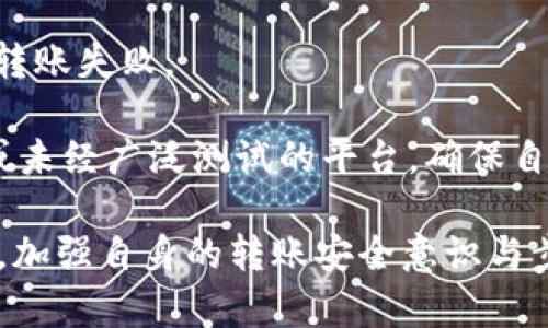 火币转出到Tokenim未到账的原因与解决方案

关键词：火币, Tokenim, 转账问题, 数字货币

在数字货币交易中，用户时常会遇到转账未到账的情况。尤其是在火币这样的交易所向Tokenim这样的钱包或平台转账时，有时会出现资金未到账的窘境。这使得很多用户感到焦虑和不安，下面我们将详细解析这种情况的可能原因、解决方案以及如何防止未来再次出现类似问题。

一、火币转账到Tokenim的基本流程

在进行火币转账到Tokenim之前，用户需要了解几个关键步骤。首先，在火币平台上，用户需要选择要转账的数字货币，并输入Tokenim的地址。确保该地址是正确的，因为一旦转账完成，资金将无法恢复。接着，用户需要输入转账金额，并确认相关交易信息。最后，再进行确认提交交易。

用户在这整个过程中，必须确保网络稳定，以及检查自己的余额和交易所的转账限制。在转账后，要耐心等待，通常转账会在几分钟内完成，但也可能因区块链网络拥堵等原因而延迟。

二、未到账的可能原因

1. **区块链网络拥堵**：在某些时段，特别是市场活跃的时候，区块链网络可能出现拥堵，导致交易确认的时间延长。此时，即使在火币平台上显示交易已完成，但在Tokenim上未到账也是常见现象。

2. **转账地址错误**：如果用户在转账过程中的地址填写出现错误，资金可能会转入错误的地址，这是不可恢复的损失。总之，确保复制粘贴的地址没有错误是非常重要的。

3. **火币平台的问题**：很少情况下，火币交易平台可能出现故障，导致交易未被正确处理。用户可以通过查看火币的官方公告，了解是否有系统维护或故障信息。

4. **Tokenim的系统问题**：Tokenim也可能出现系统故障，特别是在大宗交易和转账的时候，可能会因技术问题而延迟到账。

三、如何处理未到账的问题

当用户在火币转账到Tokenim后仍未收到资金时，第一步是检查交易记录。用户可以在火币账户中查看转账状态，确认交易是否已经在区块链上被处理。如果交易状态是“已完成”，但仍未到账，则可以进行以下步骤：

1. **联系火币客服**：火币平台提供了客户支持，用户可以提交工单或通过在线客服询问交易状态。如果交易确实已完成，那么客服可能会提供更多的信息。

2. **检查区块链确认**：使用相关区块链浏览器，输入交易哈希（HASH）以追踪交易的状态，观察当前的确认情况。通常情况下，六次确认就可以认为交易是安全的。

3. **联系Tokenim客服**：如果在火币上看到账户交易已完成，但Tokenim中未显示，用户应联系Tokenim的客服，询问是否有任何问题，看看是否需要其他支持。

四、转账时的注意事项

为了避免未来再次出现转账未到账的问题，用户在进行火币或其他交易所转账时，应注意以下几点：

1. **仔细核对收款地址**：务必检查和核对目标地址的每个字符。错误的地址不仅会导致资金损失，还会浪费大量的时间和精力。

2. **关注网络状态**：在高度繁忙的时段进行转账可能会导致延迟，因此在非高峰时间段转账可能会更加顺利。

3. **了解转账费用**：不同的数字货币有不同的转账手续费，了解手续费及可影响到交易速度的参数，可以帮助您更好地进行交易计划。

4. **保持小额测试**：对于初次使用或不熟悉的转账路径，可以考虑先进行小额测试，确认一切顺利后再进行大额交易。

思考问题与详细解答

问题一：如果我在火币上看到转账已完成，但Tokenim显示没有到账，我该怎么办？

首先，保持冷静。转账过程中可能出现多种情况，您可以分步骤进行处理：

1. **核实交易信息**：首先，在火币平台上，查看交易记录，确认转账状态是否为“已完成”。如果确认交易状态，记录下交易哈希（HASH），这是查询交易的唯一标识。

2. **使用区块链浏览器**：可以打开相应的区块链浏览器，根据交易哈希查找您的交易，观察其确认状况。可能需要更新几次，查看当前确认的区块有哪些。

3. **联系火币客服**：如果区块链浏览器上显示交易已处理，您可以联系火币的客服，解释您的情况，看他们是否能提供转账的具体进展信息。

4. **联系Tokenim客服**：如果交易在区块链上确认无误，但余额未更新，则联系Tokenim客服，询问是否有任何接收已完成，但未更新的情况。

5. **持续关注**：在发起此类查询后，持续关注自己的火币和Tokenim账户，若有任何变动，应及时保存与客服联系的信息与回复。

问题二：火币转账到Tokenim的安全性怎样？

在评估火币转账到Tokenim的安全性时，有几个因素需要考虑：

1. **平台信誉度**：火币是全球知名的数字货币交易所，安全性方面具有基本保障。而Tokenim作为一个钱包或交易平台，用户在使用前应确保了解其背景及安全措施。

2. **交易安全性**：火币一般提供安全的交易环境，采用冷钱包储存部分资金以避免黑客攻击。但个人用户仍需保持账户安全，强密码及双重认证是非常必要的。

3. **网络安全性**：在进行转账时，确保您的网络环境安全，选择安全的Wi-Fi连接及避免在公共网络环境中进行大额交易。

4. **安全措施**：了解目标地址后的接收方钱包是否采用了二次确认机制，如Tokenim是否有低风险策略，例如通过多重签名保证用户资金的安全性。

5. **历史问题**：查阅Tokenim过往是否有任何安全事件，如果有，必须谨慎对待，评估其影响与措施。

问题三：未来如何避免类似问题的再次发生？

为了避免未来在火币转账到Tokenim或其他平台时发生未到账的情况，可以遵循以下最佳实践：

1. **确保地址正确性**：在进行转账前，务必仔细核对目标地址，防止因为输入错误导致的资金丢失。在官方页面中选择或复制地址是确保正确性的高效做法。

2. **时机选择**：选择在网络流量较低的时段进行转账，避免在高峰期进行大额转账，以便于更快的确认和到账。

3. **设定小额测试**：对于新平台，可以先发送少量测试交易，确认成功后再进行主额交易，这可以减少潜在损失。

4. **关注平台及行情通知**：注册相关平台的通知服务，以便于及时获得交易所维护、更新等信息，减少因为外部因素导致的转账失败。

5. **使用先了解的交易所及钱包**：总是先对新平台进行背景调研，评估其信誉度和客户服務，这样可以避免使用过于新鲜或未经广泛测试的平台，确保自己不在风险上行走。

综上所述，火币转账到Tokenim未到账的情况可能由多方面原因造成，而用户的冷静处理和有效沟通是解决问题的关键。同时，加强自身的转账安全意识与步骤，可以显著减少钱包转账带来的风险，让数字货币交易变得更加安全与顺利。