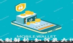 Tokenim的挖矿机制解析：如何最大化收益与风险管