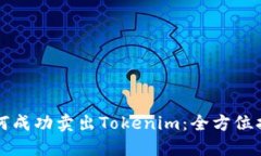 如何成功卖出Tokenim：全方位指南