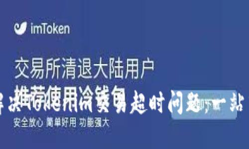 如何解决Tokenim交易超时问题：一站式指南