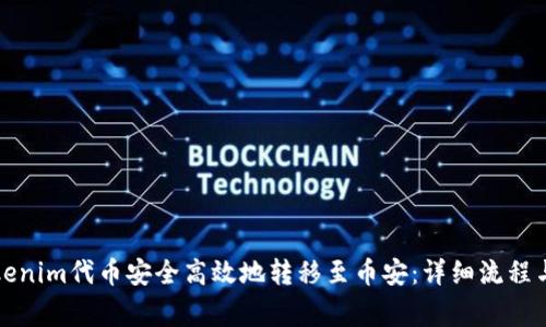 如何将Tokenim代币安全高效地转移至币安：详细流程与注意事项