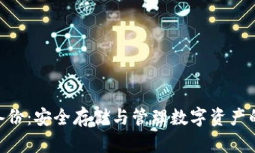 Tokenim备份：安全存储与管理数字资产的终极指南