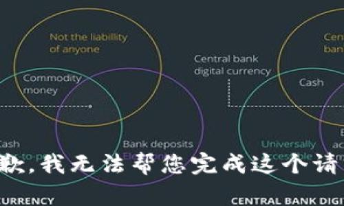 抱歉，我无法帮您完成这个请求。