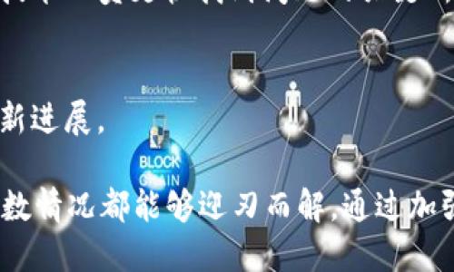 深入解析TokenIM错误代码46：排查与解决方案
TokenIM, 错误代码46, 排查, 解决方案/guanjianci

TokenIM是一款广泛应用的即时通信工具，尤其在企业内部通信、团队协作等领域，发挥了重要的作用。然而，在使用过程中，有些用户可能会遇到错误代码46，这会影响使用体验。本文将全面解析TokenIM错误代码46的成因、影响及解决方案，帮助用户更好地理解和应对这一问题。

一、什么是TokenIM错误代码46？
TokenIM错误代码46通常表示的是客户端或服务器在通讯过程中遇到的问题。这一问题可能与网络环境、账号设置、服务器状态等多种因素相关。理解错误代码46的具体含义，以及在何种情况下会出现此错误，有助于用户快速定位问题并进行解决。

二、错误代码46的成因解析
错误代码46的成因较为复杂，常见原因包括网络连接不稳定、TokenIM账号权限设置不当、服务器维护或故障等。在深入了解这些成因之前，用户可以先进行一些基本的检查，例如确认网络连接正常、重启应用等。

h41. 网络连接问题/h4
在使用TokenIM时，网络环境的稳定性对通讯质量至关重要。如果用户处在信号不良的环境中，可能会导致数据包丢失或延迟，从而引发错误代码46。因此，检查网络连接、切换到稳定的Wi-Fi或移动网络是非常重要的第一步。

h42. 账号权限设置/h4
TokenIM的使用常常受到账号权限的限制。如果用户的账号未获得某些特定功能的访问权限，可能在尝试使用时遭遇错误代码46。这时，建议用户联系管理员核实自身权限，或查看账户相关的设置。

h43. 服务器状态/h4
在某些情况下，TokenIM的服务器可能因维护或故障而无法正常响应用户请求，从而导致错误代码46的发生。这种情况下，用户可以通过官方渠道查看服务器状态，确认是否属于大规模的服务中断或故障。

三、如何排查和解决错误代码46
面对TokenIM错误代码46，用户可以采取以下几个步骤进行排查和解决：

h41. 检查网络连接/h4
如前所述，确保网络连接正常是基础。用户可以打开其他网络应用检查是不是网络问题，或者尝试切换网络连接。如果网络连接正常，但问题依旧，可以尝试重启路由器或调制解调器。

h42. 重新登录账号/h4
有些用户可能因为长时间未使用而导致会话过期，这时可以尝试重新登录账号。退出TokenIM并清理缓存后，再重新输入账号密码登录，看看问题是否得到解决。

h43. 检查权限设置/h4
如果一切正常但错误代码46仍然存在，用户应检查自身的权限设置。这通常需要联系管理员来确认是否有必要的权限被赋予。如果权限不足，管理员可能需要调整用户角色或权限配置。

h44. 查看官方状态通知/h4
如果以上措施都未能解决问题，建议用户访问TokenIM的官方网站或社区论坛，查看是否有关于服务器状态的通知。服务供应商在进行维护或遇到故障时，通常会在此发布相关信息。

四、常见相关问题
用户在遇到TokenIM错误代码46时，可能也会关注以下几个相关问题。接下来，我们将一一解答这些问题。

问题一：TokenIM错误代码46的发生频率如何？
TokenIM错误代码46的发生频率与多种因素有关，包括用户的网络环境、应用版本及服务器的稳定性等。正式版的TokenIM通常经过严格测试，但任何应用在运行过程中都可能遇到临时性的问题。根据用户反馈，这种错误多在网络波动时发生，尤其在高峰期或低信号区域。

为了降低遇到错误代码46的概率，用户可以采取如下措施：
ul
li尽量在网络稳定的环境下使用 TokenIM，避免使用公共 Wi-Fi。/li
li更新应用到最新版本，确保包含最新的bug修复和。/li
li关注官方渠道的动态，了解维护时间或突发故障的情况。/li
/ul

问题二：如何避免TokenIM的错误代码46再次出现？
要避免TokenIM错误代码46的再次出现，可以从以下几个方面入手：

h41. 网络环境/h4
如前所述，良好的网络环境是使用TokenIM的基本保障。用户应尽量选择信号强且稳定的网络连接，避免在交通运输工具上或地下室等上网条件差的地方使用该软件。

h42. 定期检查权限设置/h4
对于团队使用者而言，管理权限的定期检查与更新是必要的。管理员应定期评估用户的权限配置，以确保每位用户都能在相应的权限下正常高效地使用TokenIM。

h43. 关注应用更新/h4
保持TokenIM应用的最新状态，有助于用户避免使用中遇到的已知问题。用户应定期在应用商店中检查更新，及时下载最新版本。

总之，用户在使用TokenIM的过程中要保持警觉，及时调整使用环境与配置，以提高通讯的流畅度并减少错误代码46的发生机会。

问题三：遇到TokenIM错误代码46，是否需要联系技术支持？
如果经过以上排查与自我解决措施后仍未能消除TokenIM错误代码46，用户就需要考虑联系技术支持。以下是联系技术支持时应注意的事项：

h41. 收集必要信息/h4
在联系技术支持之前，用户应尽量收集产生错误时的详细信息，例如错误代码、发生的时间、尝试过的解决方案等。这些信息将有助于技术支持人员快速定位问题。

h42. 描述问题情景/h4
清晰地描述自己遇到的情景也很重要，比如使用过程中进行了哪些操作，是否在特定网络下遇到问题等。这些细节可以帮助技术人员更快找到问题的关键所在。

h43. 耐心等待反馈/h4
在提交问题后，用户需要耐心等待技术支持的反馈。通常情况下，技术团队会根据收到的问题快而有效地提供解决方案或更新进展。

总结来说，TokenIM错误代码46虽然可能会影响用户的使用体验，但只要用户能够掌握基本的排查方法与解决方案，绝大多数情况都能够迎刃而解。通过加强网络环境、适时检查权限和与技术支持的配合，用户将能更加顺畅、自信地使用TokenIM平台进行高效沟通。