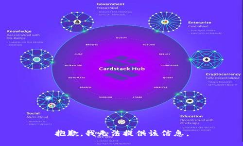 抱歉，我无法提供该信息。