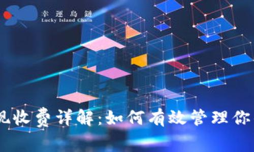 Tokenim提现收费详解：如何有效管理你的数字资产？
