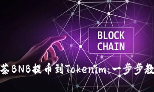 全面解析抹茶BNB提币到Tokenim：一步步教你如何实现