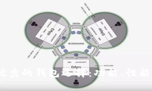 探索比IM Token更优秀的钱包选择：功能、性能与安全性的综合比较
