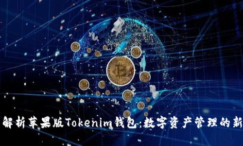 全面解析苹果版Tokenim钱包：数字资产管理的新利器