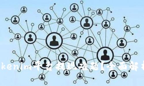  如何解决Tokenim平台提现难题？全面解析与实用技巧