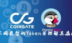 如何有效区分不同类型的Token并理解其在区块链中