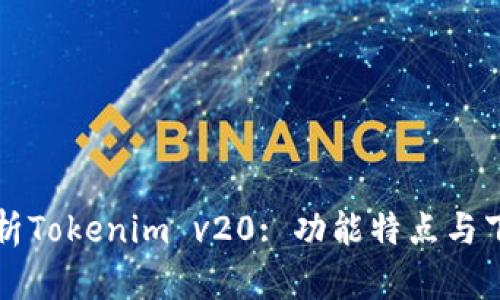 全面解析Tokenim v20: 功能特点与下载指南