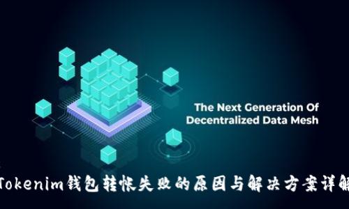 :
Tokenim钱包转帐失败的原因与解决方案详解