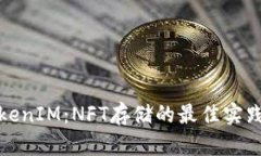 全面解析TokenIM：NFT存储的最佳实践及解决方案