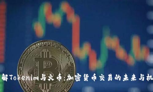 了解Tokenim与火币：加密货币交易的未来与机遇
