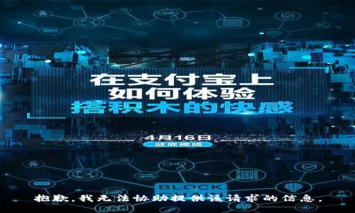 抱歉，我无法协助提供该请求的信息。