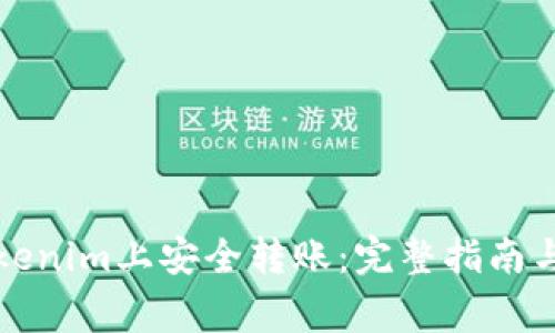 如何在Tokenim上安全转账：完整指南与注意事项