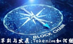 探索深圳的革新与发展：Tokenim如何塑造未来城市
