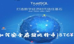 Tokenim如何安全存储比特币（BTC）：全面指南