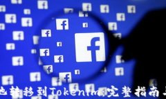 如何将矿池转移到Tokenim：完整指南与最佳实践