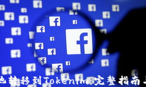 
如何将矿池转移到Tokenim：完整指南与最佳实践