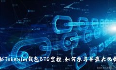 揭秘Tokenim钱包BTD空投：如何参与并最大化收益