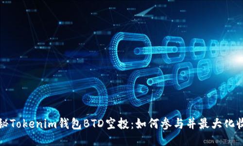 揭秘Tokenim钱包BTD空投：如何参与并最大化收益