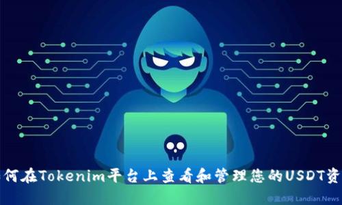 如何在Tokenim平台上查看和管理您的USDT资产