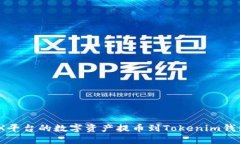 如何将OKEX平台的数字资产提币到Tokenim钱包：详细