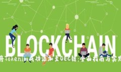 如何将Tokenim成功添加至OEC链：全面指南与实践技