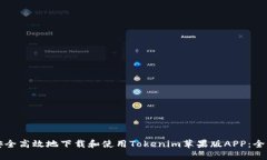 如何安全高效地下载和使用Tokenim苹果版APP：全面