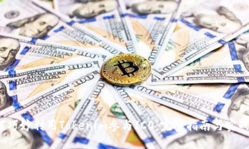  如何巧妙利用Tokenim参与ICO：完整指南与实战技巧